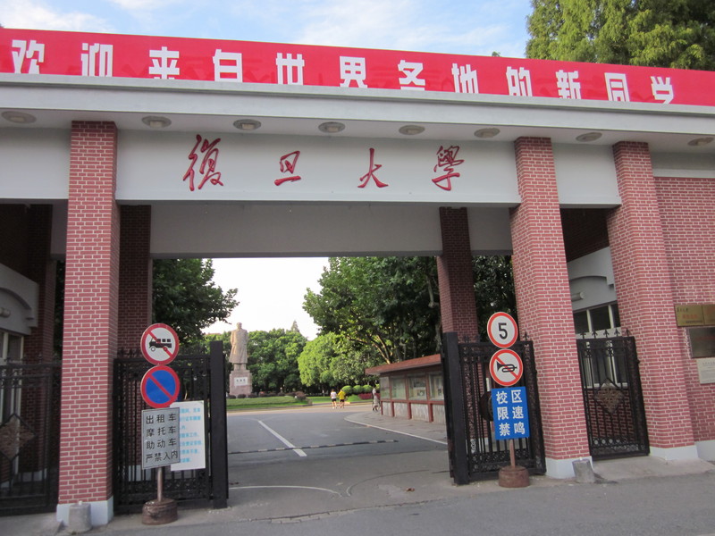 上海復旦大學(xué)